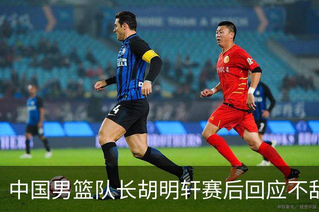 中国男篮队长胡明轩赛后回应不敌日本：我们没有对方拼得凶，在临场的一些应变上也没有比对方好