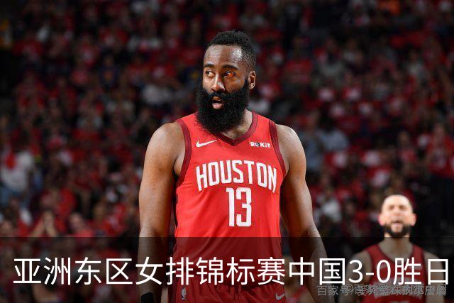 亚洲东区女排锦标赛中国3-0胜日本 匡琦带队夺魁