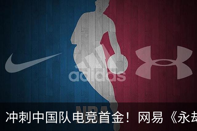 冲刺中国队电竞首金！网易《永劫无间》《第五人格》亚运赛程出炉