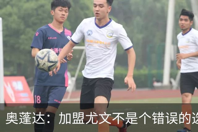 奥蓬达：加盟尤文不是个错误的选择，但在意大利的一年并不适合我