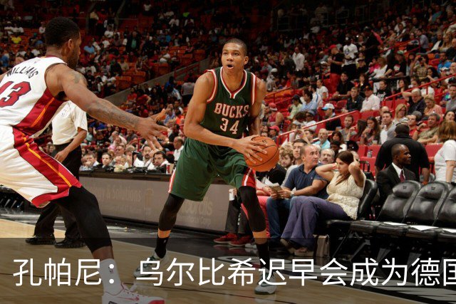 孔帕尼：乌尔比希迟早会成为德国队主力门将 预计格纳布里能出战