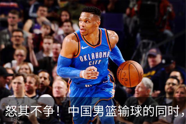怒其不争！中国男篮输球的同时，日本替补席做出哭鼻子的嘲讽动作