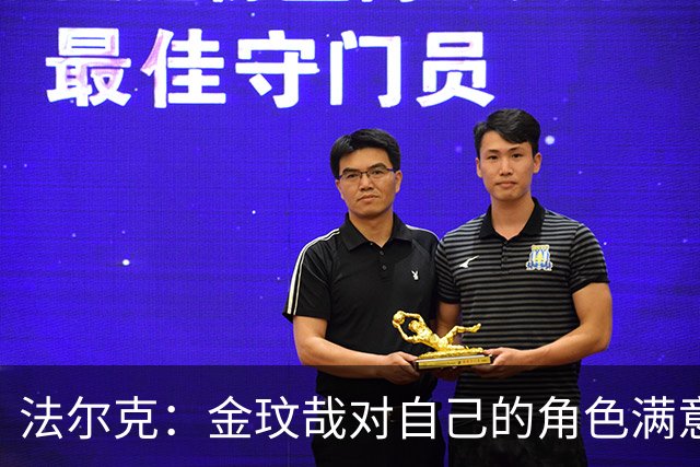 法尔克：金玟哉对自己的角色满意，拜仁可能给出一份短期续约合同